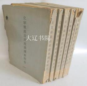 北宁铁路沿线经济调查报告书（1937年   16开    6册全）