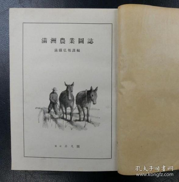 満洲农业图志（1941年    多图     1册全）