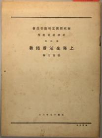 上海生活费指数   （民国１９年６月   经济统计丛刊 第４种）