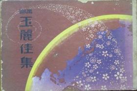 万国玉丽佳集（1926年    世界各国及日本电影女优、名艺妓、美人写真帖     32开92页    1册全）