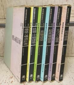 建筑构造设计系列（1973年   16开    ①建筑构造规划②低层・中层建筑③高层建筑 ④超高层建筑⑤大跨度建筑⑥特殊建筑 ＜建筑构造设计系列＞　全6册）