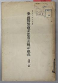 东清铁道商业部事业成绩概况 １９１５年度：第２篇    128页   32开   大正6.5年