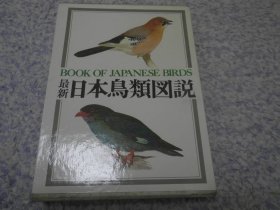 最新日本鸟类图说    附函1册全   16开   319页