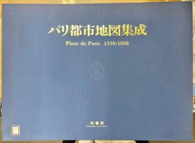 巴黎都市地图集成      巴黎计划 1530-1808    地图118枚    46×63cm