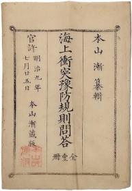 改正海上冲突予防规则问答   附样本海路诸标便览（1889年和刻本    32开    1册全）