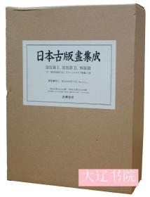 日本古版画集成（1984年限定880部之392号      图版篇2册/解说篇1册附录1册     8开     全4册 ）优惠链接：　https://book.kongfz.com/784184/6942405073/