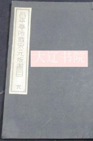 昌平学所藏宋元板书目（1册全  44页   32开   手写版  周易  礼记注  重修广韵等若干）