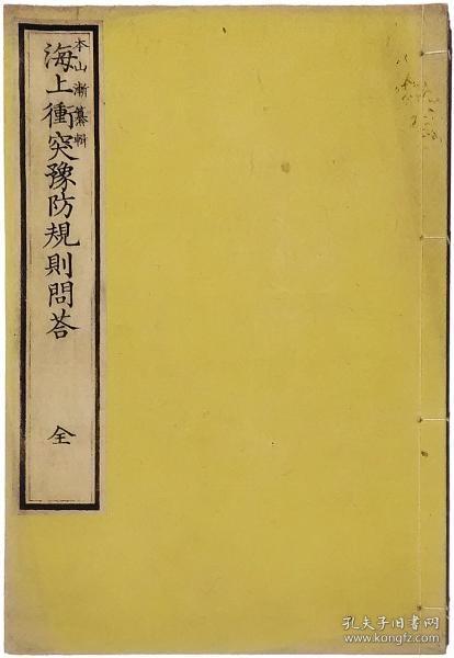 改正海上冲突予防规则问答   附样本海路诸标便览（1889年和刻本    32开    1册全）