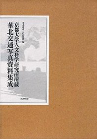 华北交通写真资料集成   2册全     780页     16开