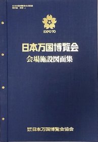 日本万国博览会 会场施设图面集    昭和46年3月   65×47×6.8cm（輸送函）、重量9.5kg    1冊