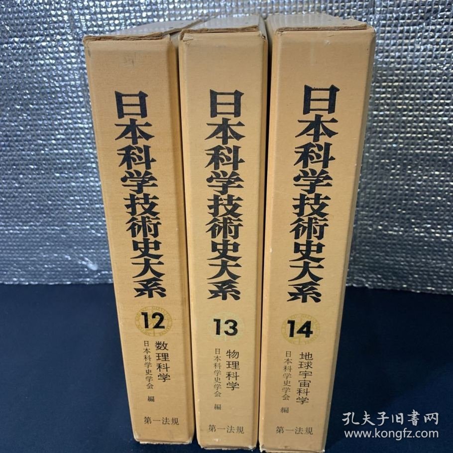 日本科学技术史大系　附别巻　全26巻册     1964～1973