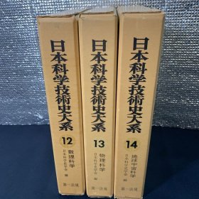 日本科学技术史大系　附别巻　全26巻册     1964～1973