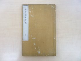 海外咏史百绝   1册全     吟诵古代欧洲及新旧约圣经的汉诗集    明治10年版