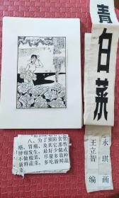 《青白菜与青紫病》连环画原稿（8全）