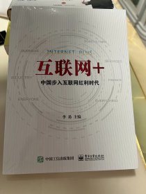 互联网+：中国步入互联网红利时代