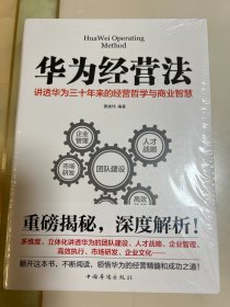 华为经营法 讲透华为三十年来的经营哲学与商业智慧