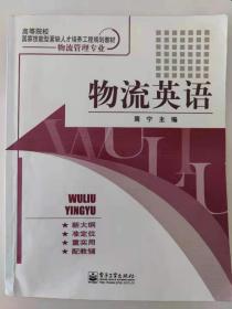 高等院校国家技能型紧缺人才培养规划教材：物流英语