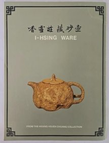 香雪庄藏砂壶 陈之初毛笔签赠本