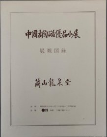 《 中国古陶磁优品小展 》陶瓷展观图录/茧山龙泉堂/昭和四十八年