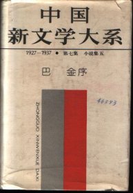 中国新文学大系 1927——1937 小说集（7）实物拍摄如图所标品相供参考