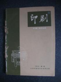 期刊：印刷（1959年全年合订本，有国庆10周年）