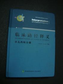 临床路径释义:小儿内科分册(精装，一版一印)