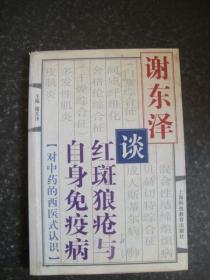 谢东泽谈红斑狼疮与自身免疫病（缺版权页）