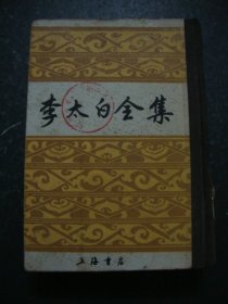 李太白全集 上海书店 1988年一版一印（馆藏）