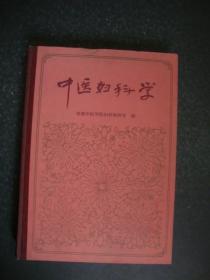 中医妇科学（精装夲，1986年一版一印 人民卫生出版社）（轻微破损一处如图，其它品很好）