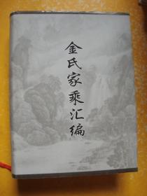 金氏家乘汇编——金氏宗谱-仁山堂2003