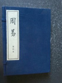 周易 宋刊本