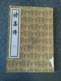 诗集传