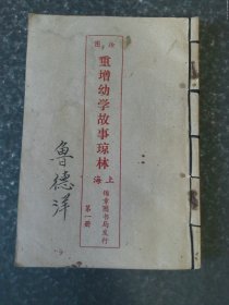 图绘重增幼学故事琼林..（1-4册）