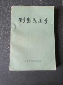 刘惠民医案 （1979年一版一印）