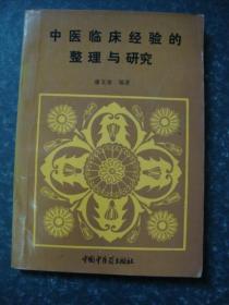 中医临床经验的整理与研究