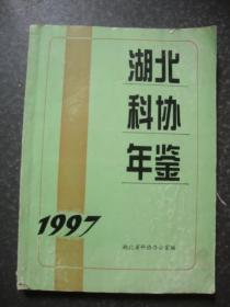 湖北科协年鉴1997