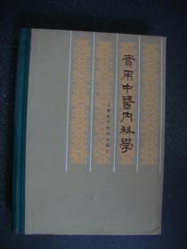 实用中医内科学（精装，1985年一版一印）