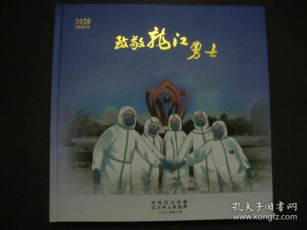 2020致敬龙江勇士-汉川市