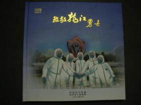 2020致敬龙江勇士-汉川市