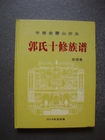 中湘金霞山沙头“郭氏十修族谱”宗祠卷