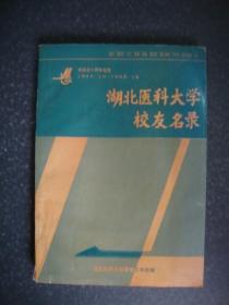 湖北医科大学校友名录（校庆五十周年纪念1943.10-1993.10）