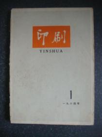 印刷 1964年1-6期