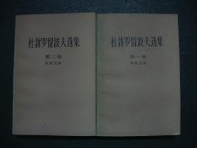 杜勃罗留波夫选集（一二卷合售，1983年一版一印）