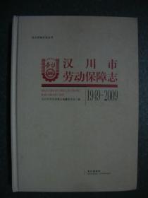 汉川市劳动保障志1949-2009（16开本、精装）