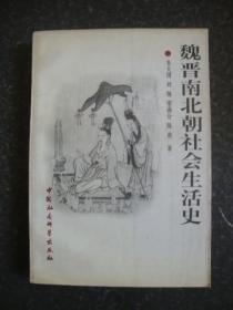 魏晋南北朝社会生活史