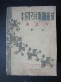 中国民间歌曲集成 湖北卷（初稿）全6册