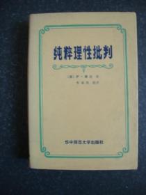 纯粹理性批判（1991年一版一印，馆藏，精装）