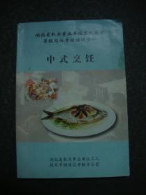 湖北省机关事业单位工人技术等级岗位考核培训资料 中式烹饪