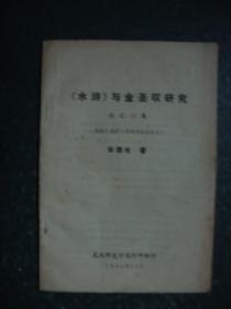 《水浒》与金圣叹研究论文二集--首届《水浒》学术讨论会论文