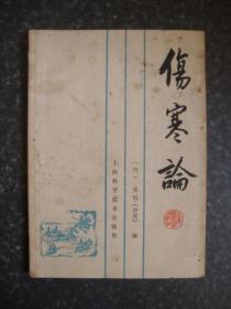 伤寒论 上海科学技术出版社（1983年一版一印）